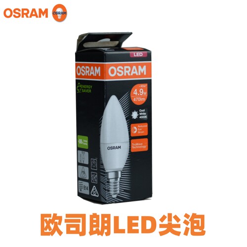 OSRAM欧司朗E14螺口LED灯泡水晶灯蜡烛灯3.3W4.9W7W尖泡节能光源