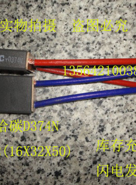 D374N直流电机碳刷 2(16X32X50)MM 西玛电机专用哈碳电刷