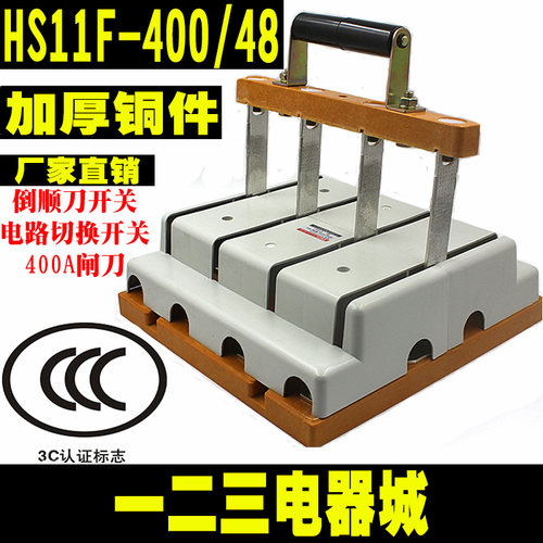 闸刀开关HS11F-400/48 400A刀开关 三相四线双投 刀闸 倒顺开关