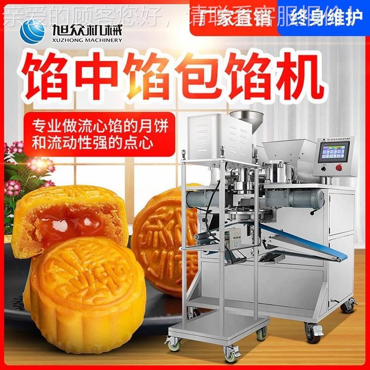 全自动月XXH包馅机商用旭夹心饼饼流心饼成型机月众小型月饼生产