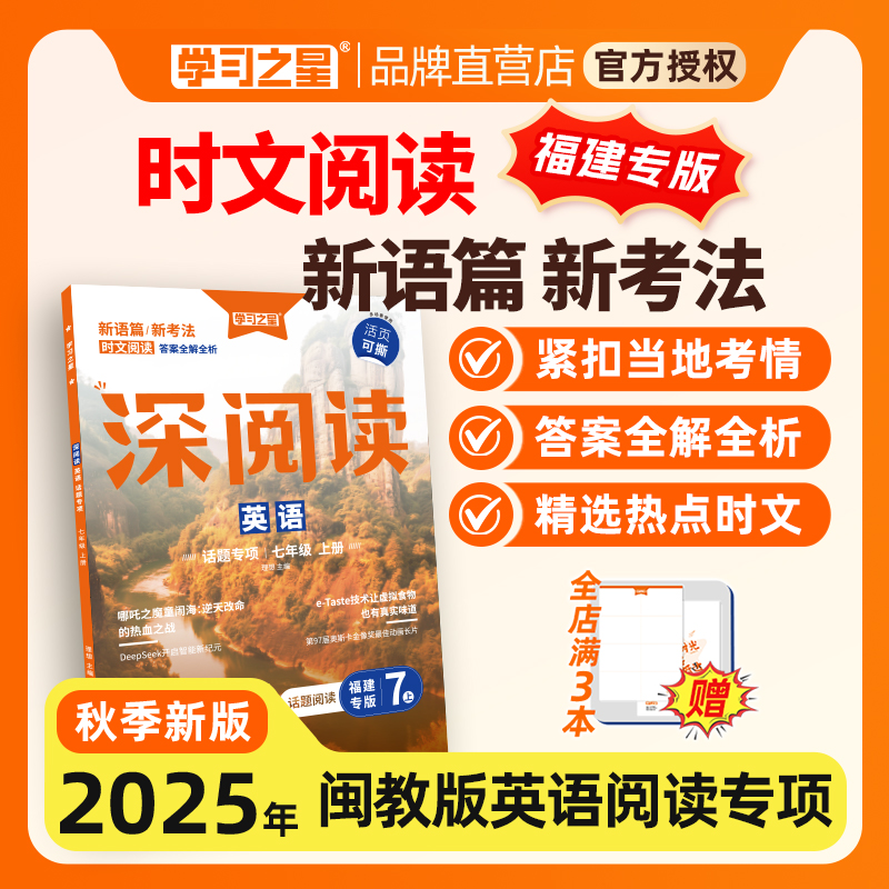 【福建专版】深阅读2025春下册初中英语阅读理解时文阅读七八年级课外强化练习册中学生完形填空学习之星关注有礼