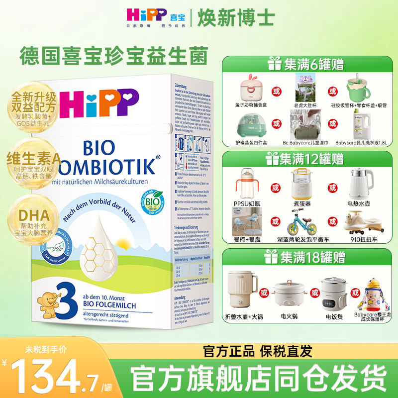 HiPP喜宝德国珍宝版有机益生菌婴幼儿配方牛奶粉3段（10月-2岁）