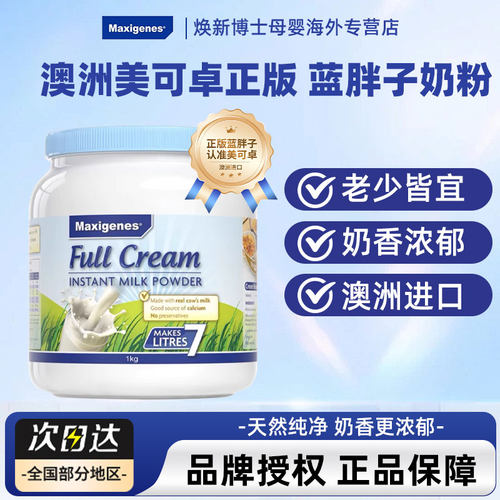 Maxigenes澳洲美可卓蓝胖子牛奶成人中老年全脂高钙学生成长奶粉