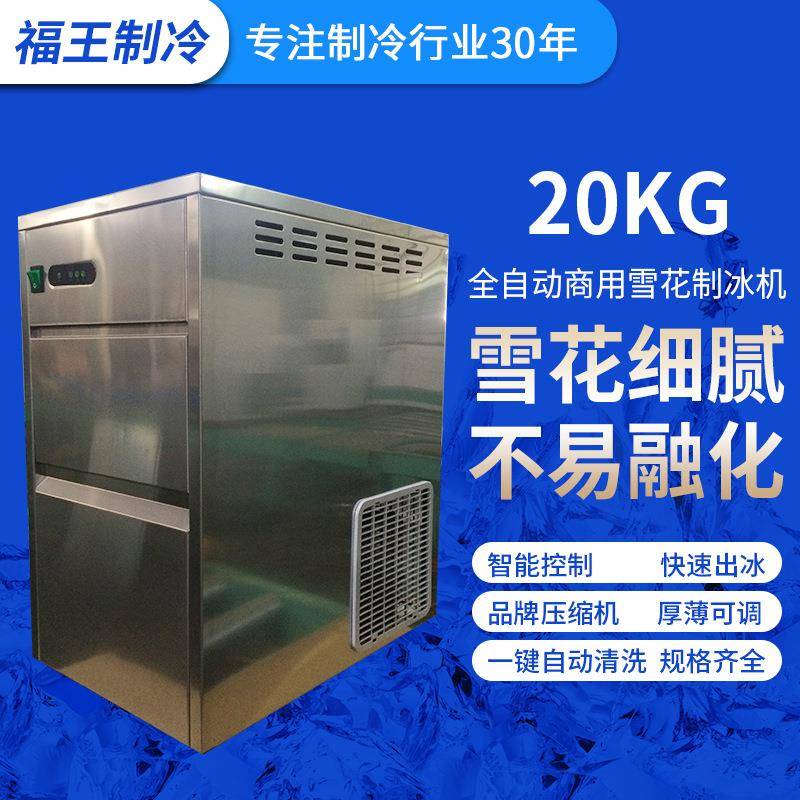 厂家20KG商用雪花制冰机咖啡厅奶茶店雪花制冰机各种制冰机