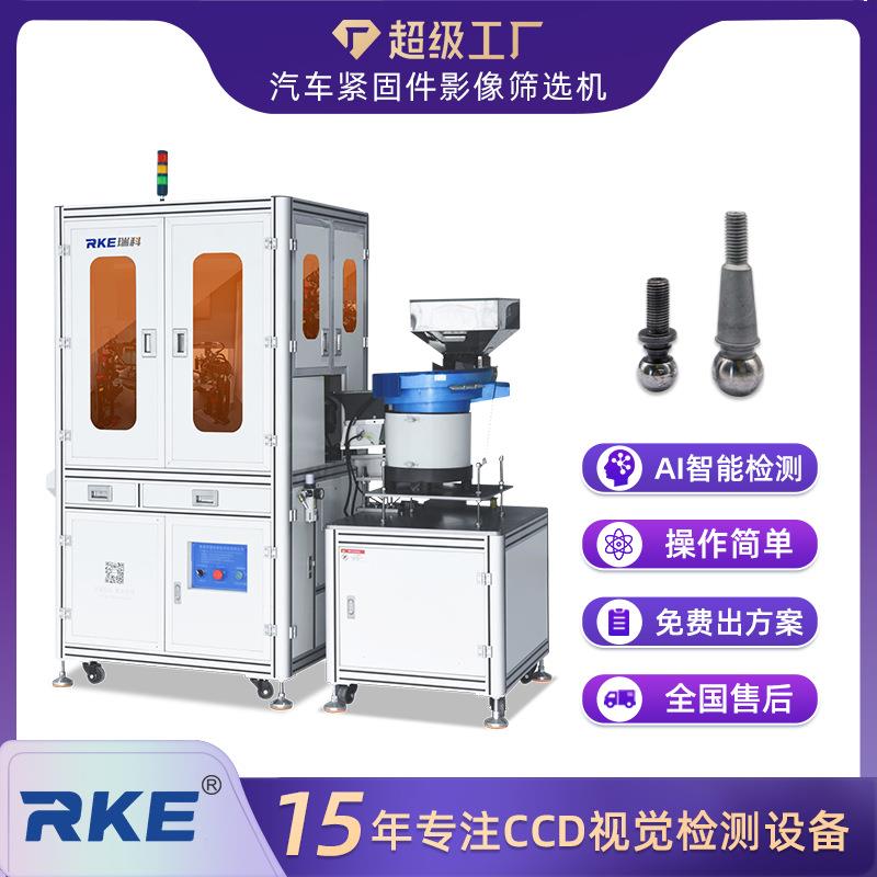 汽车紧固件外观检测设备尺寸瑕疵视觉缺陷检测ccd视觉筛选机定制
