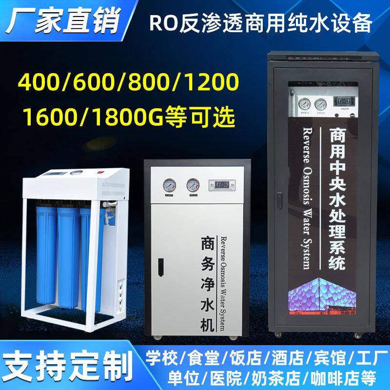 反渗透净水器大流量纯净水设备直饮机ro商用处理600G学校800G工厂