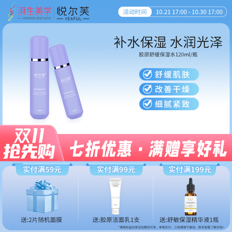 悦尔芙胶原舒缓保湿水清爽锁水