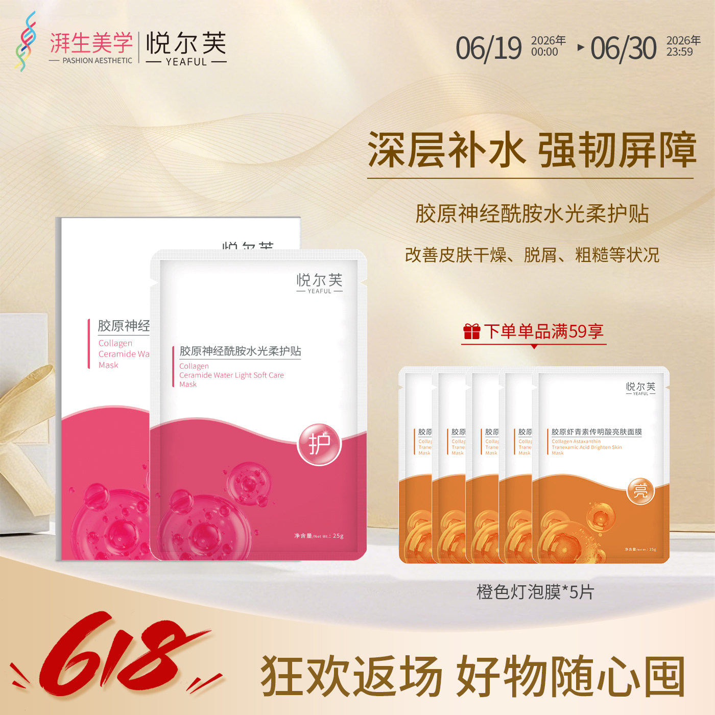 悦尔芙胶原蛋白神经酰胺维稳屏障舒护春敏水光面膜补水保湿贴