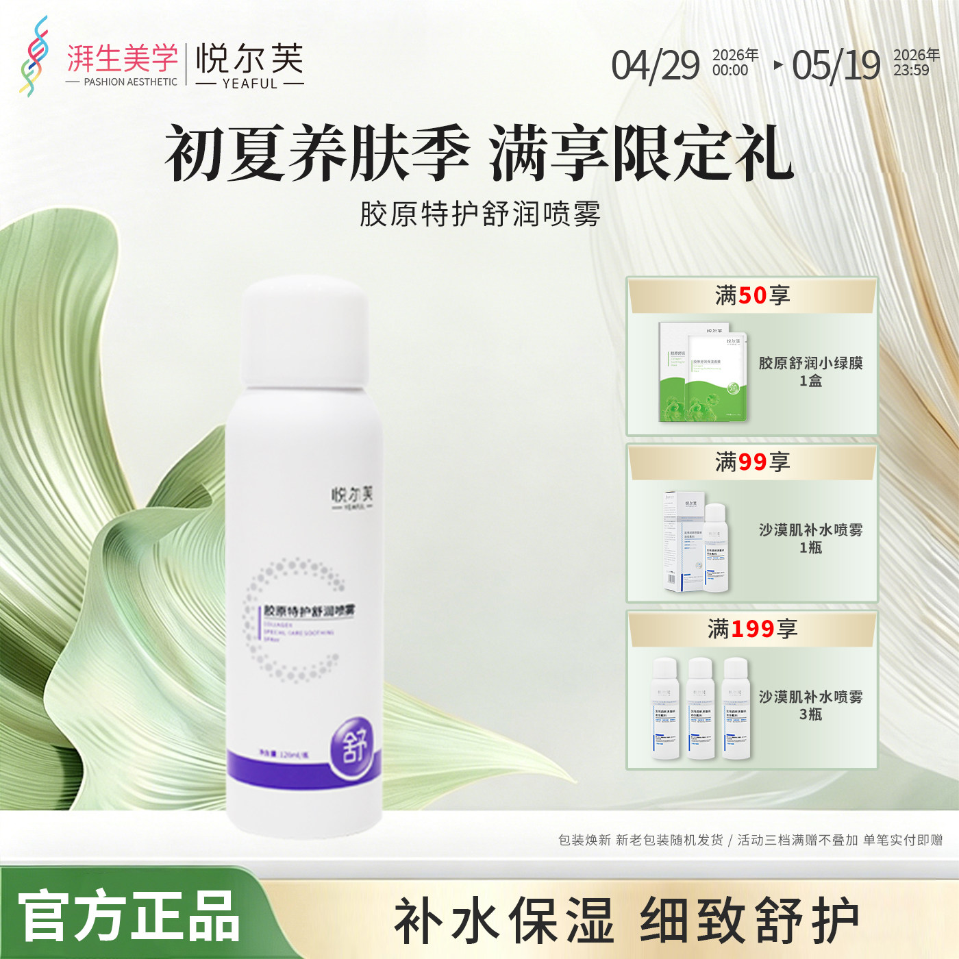 悦尔芙胶原特护舒润喷雾补水保湿舒护清爽补水润泽不油腻雾状补水