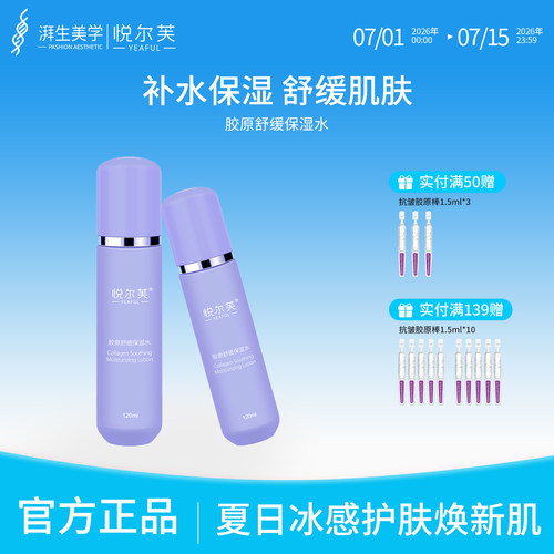 悦尔芙胶原舒缓保湿水清爽锁水