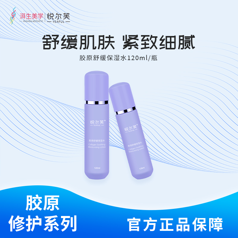 悦尔芙胶原舒缓保湿水清爽锁水