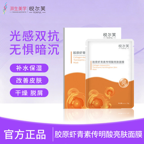 悦尔芙胶原虾青素传明酸亮肤面膜补水保湿亮肤贴水嫩弹润肤橙膜