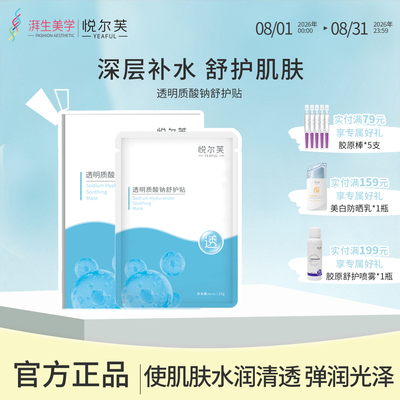 悦尔芙透明质酸钠面膜补水保湿