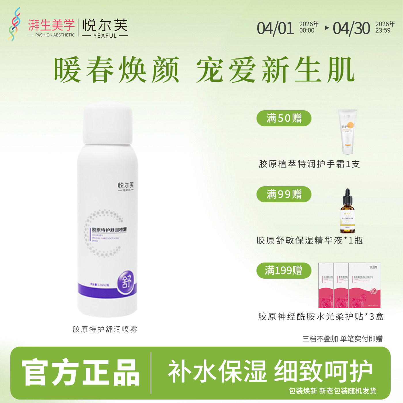 悦尔芙胶原特护舒润喷雾补水保湿舒护清爽补水润泽不油腻雾状补水