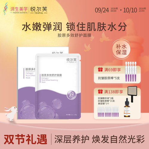 悦尔芙胶原蛋白多效舒护面膜