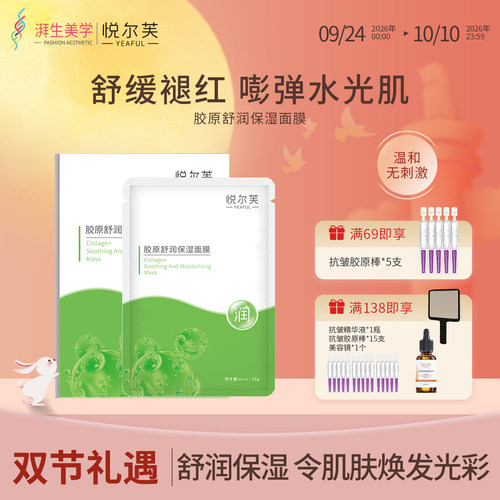 悦尔芙胶原蛋白舒润补水保湿面膜