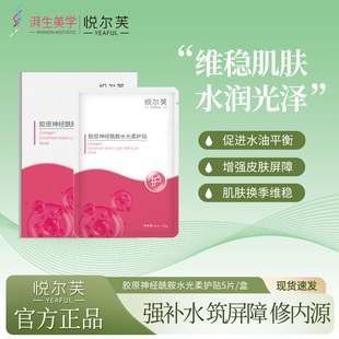 悦尔芙胶原蛋白神经酰胺维稳屏障舒护亮亮水光面膜补水保湿贴