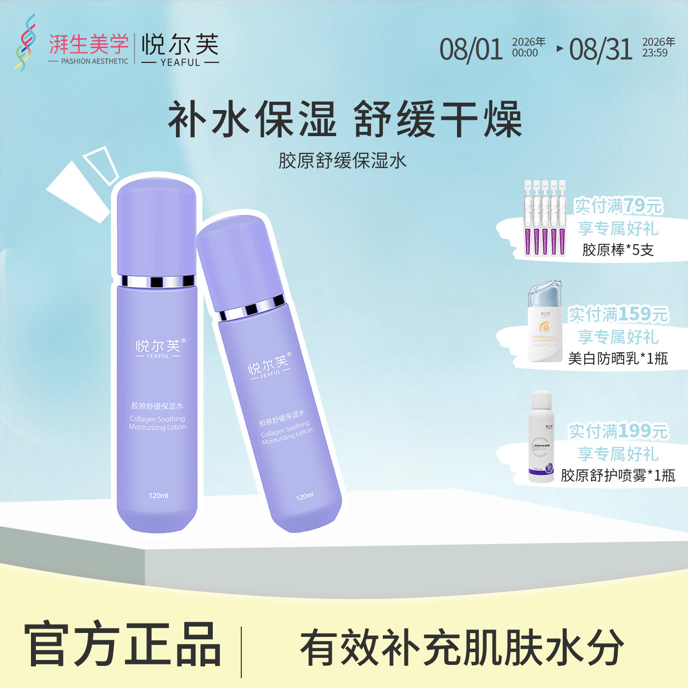 悦尔芙胶原舒缓保湿水春夏清爽保湿不黏腻官方正品120ml