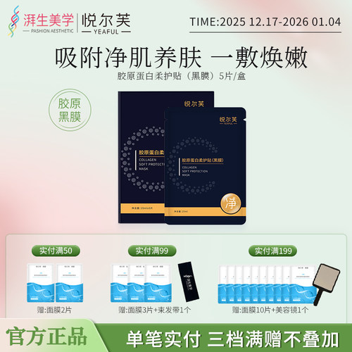 悦尔芙胶原蛋白柔护贴深层补水