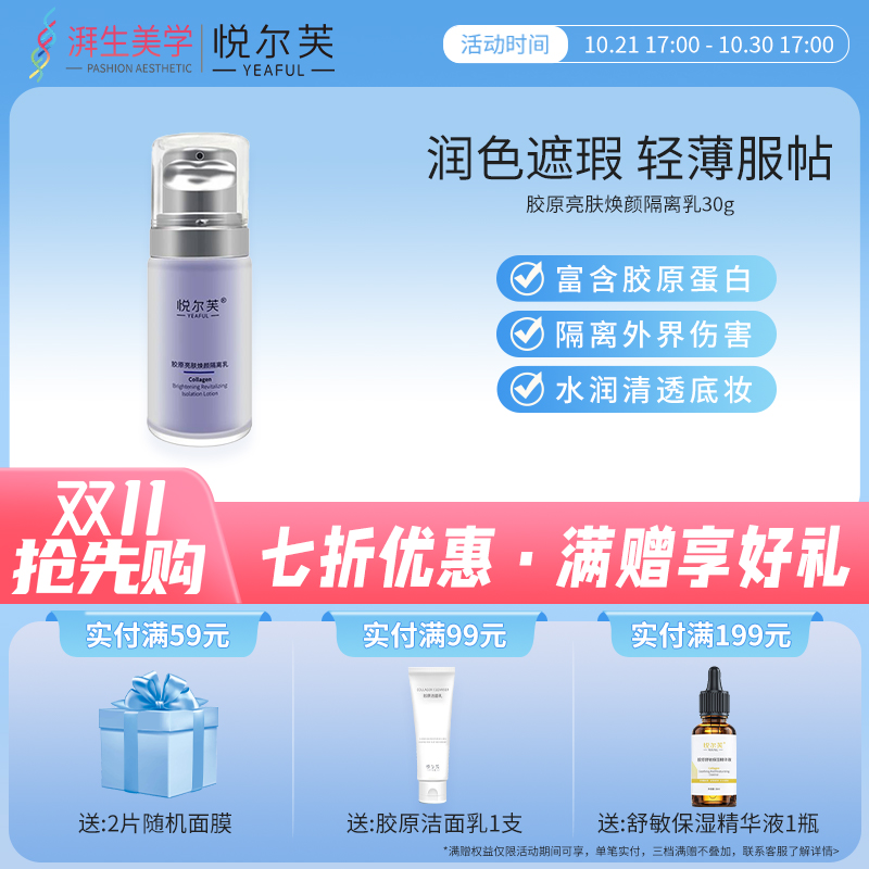 悦尔芙胶原蛋白亮肤妆前乳