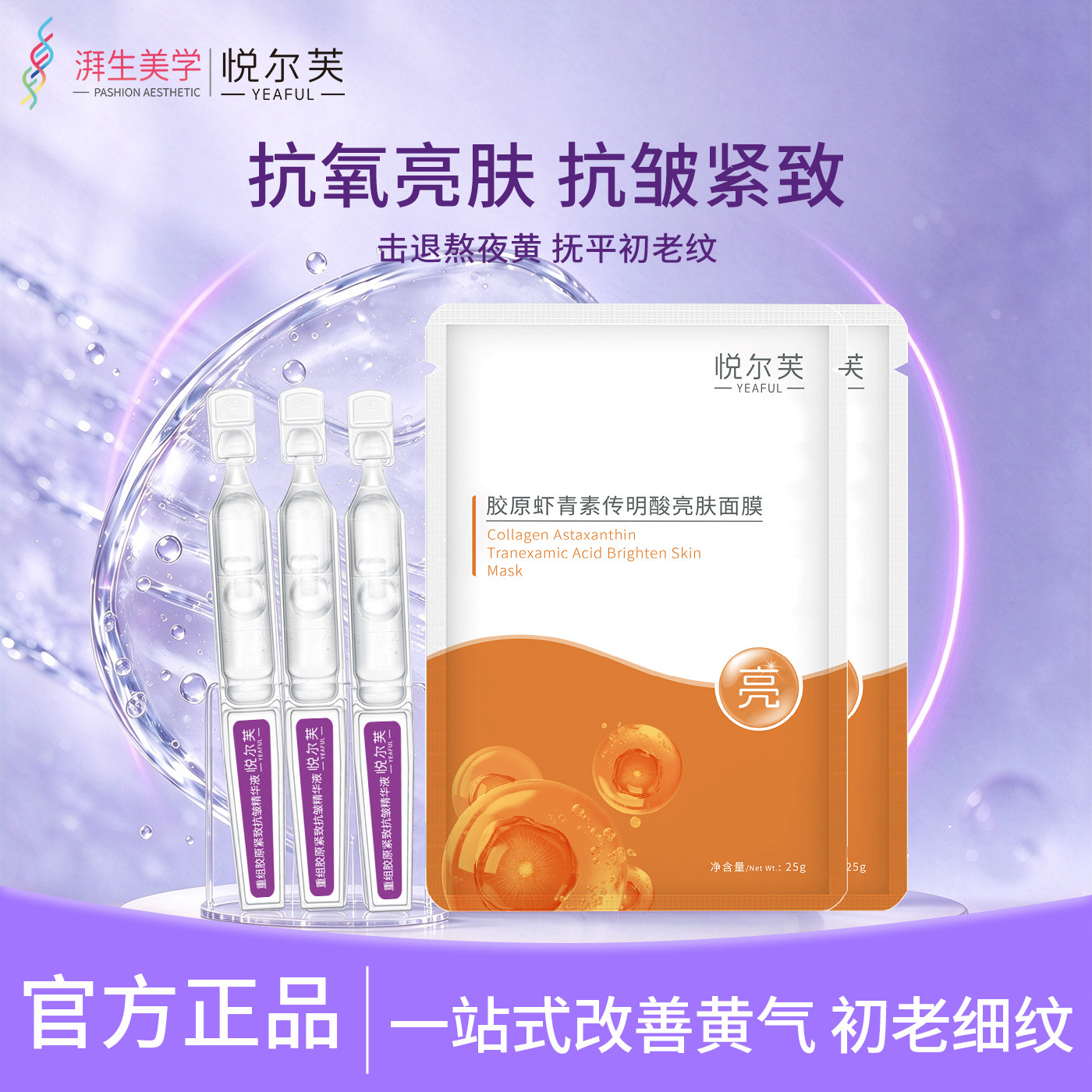 悦尔芙胶原虾青素传明酸亮肤面膜抗氧化抗皱紧致补水胶原护肤组合