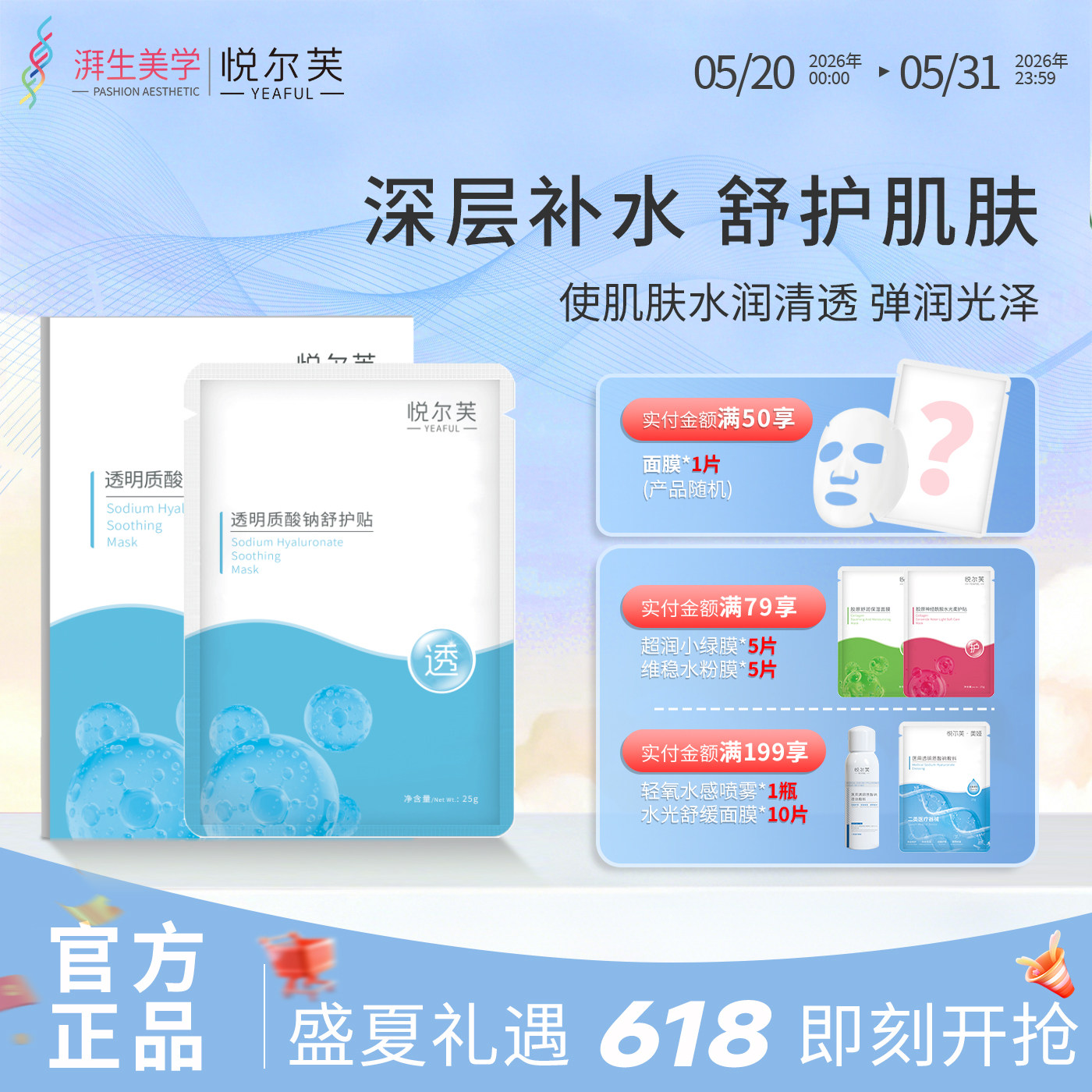 悦尔芙透明质酸钠面膜玻尿酸补水保湿柔护贴轻薄透气水润膜布