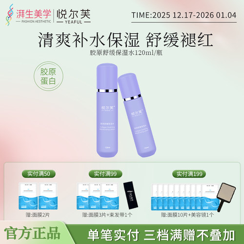 悦尔芙胶原舒缓保湿水清爽锁水