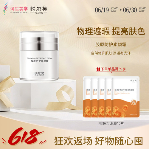 悦尔芙胶原防护素颜霜遮瑕不假白
