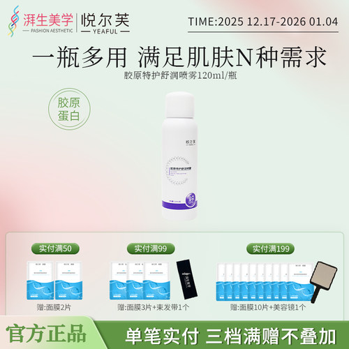 悦尔芙胶原特护舒润喷雾