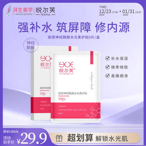 悦尔芙胶原蛋白水光面膜
