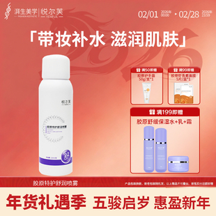 悦尔芙胶原特护舒润喷雾补水保湿舒护清爽补水润泽不油腻雾状补水