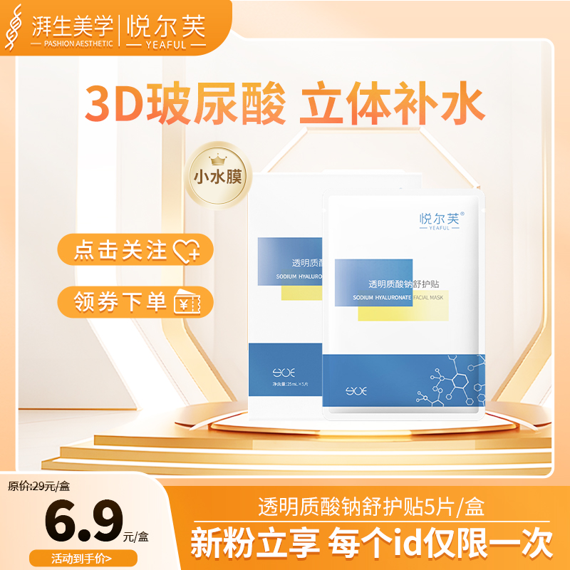 悦尔芙透明质酸钠面膜补水保湿