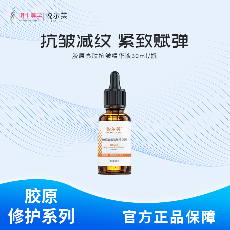 悦尔芙胶原蛋白亮肤抗皱精华液