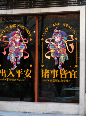 国潮门神玻璃贴纸装饰静电贴中式大门招财防撞贴国风店铺玻璃门贴