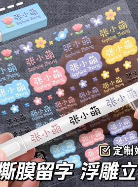 幼儿园名字贴撕膜留字转印贴纸定制一年级小学生专用铅笔水杯标签