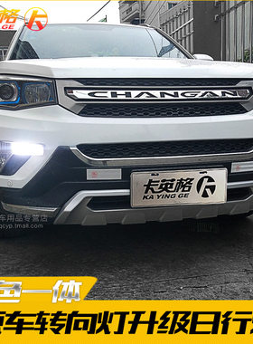 长安CS75专用改装件日行灯LED日间行车灯带转向一体雾灯示宽灯泡