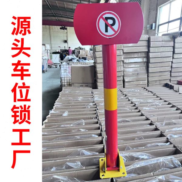 停车桩阻车器停车车位地锁占位锁拦车升降地桩免打孔挡车柱汽车