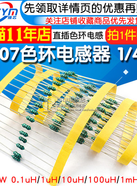 0307色环电感0.1uH/1uH/10uH/100uH/1mH色码电感器 1/4W色码电感