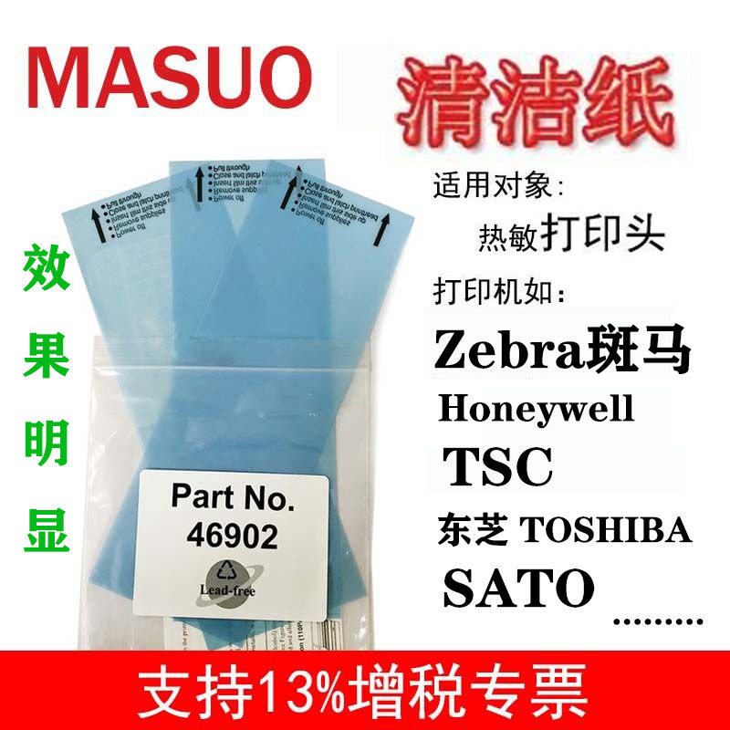打印头清洁纸卡ZEBRA斑马TSC热敏打印机保养卡修复砂纸拉条46902图片
