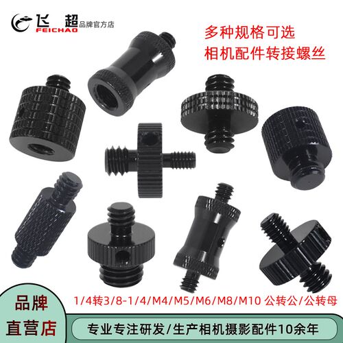 飞超 相机1/4转1/4转接螺丝m6/8/10转1/4三脚架3/8螺母螺丝转换头