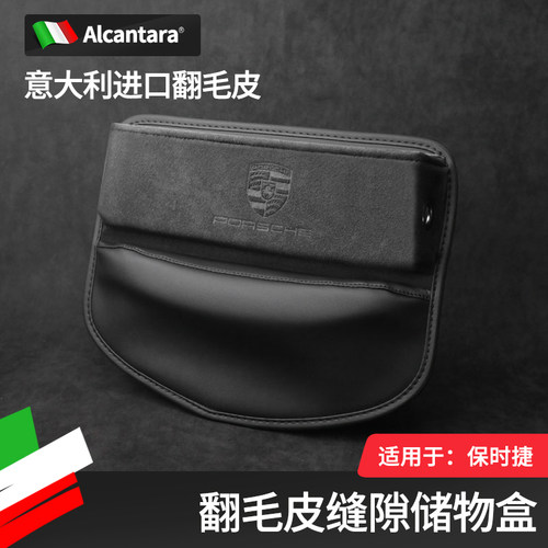 保时捷汽车座椅缝隙收纳盒macan卡宴panamera内饰翻毛皮收纳盒