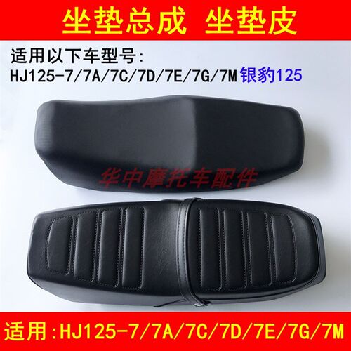 适配豪爵银豹HJ125-7/7A/7C/7D/7E/7G/7M坐垫座包总成坐垫皮套