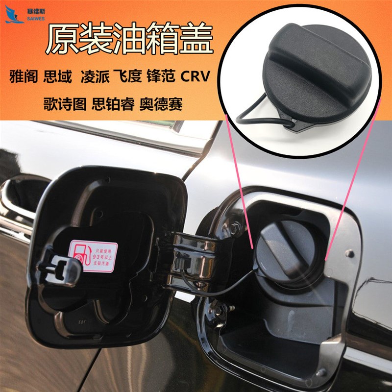 适用八代雅阁飞度锋范思域凌派奥德赛CRV思铂睿燃油口盖 油箱盖