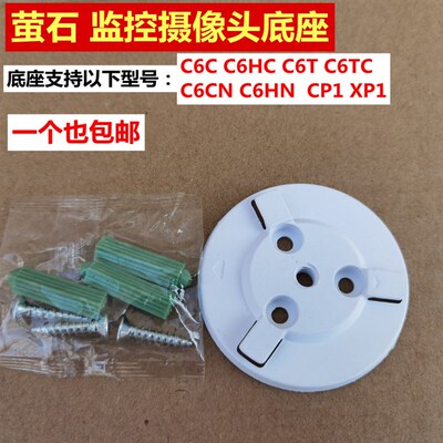 监控萤石底座C6C/XP1/CP1/C6CN/C6HN/C6HC/C6TC/壁装支架吸顶底座