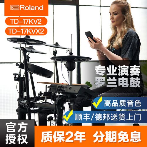 罗兰电鼓TD-17kvx2演出家用练习17kv2电子鼓架子鼓专业演奏考级