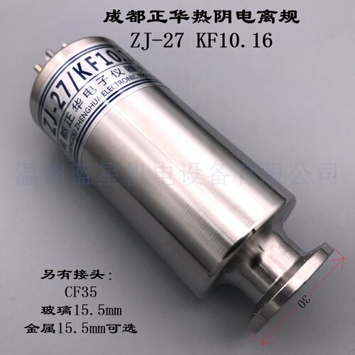 成都正华成真ZJ-27 CF35电离规电离真空规管ZJ-27 KF16 15.5mm