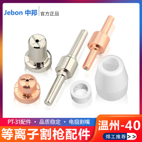 温州-40A等离子切割枪头配件喷嘴保护罩电极电嘴LGK-CUT-40切割机