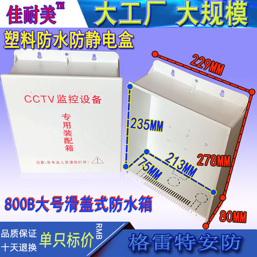 监控防雨盒CCTV设备户外箱集中供电收纳箱源塑料滑盖式防水箱800B