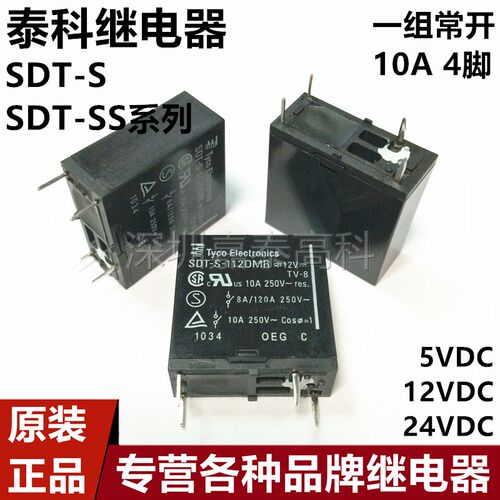 原装泰科继电器SDT-S SS SH-105 112 124DMR LMR DM 10A4脚 36F