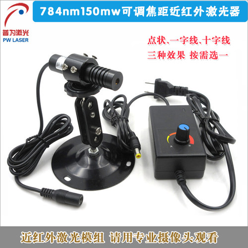 784nm150mw可调焦距近红外点状激光器不可见光一字十字激光模组套